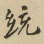 翁方纲统书法图片