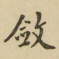 翁方纲敛书法图片