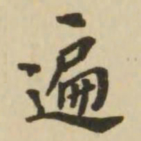 翁方纲遍书法图片