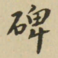 赵孟頫兆书法图片