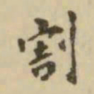 翁方纲割书法图片