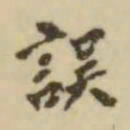 翁方纲误书法图片