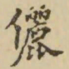 翁方纲俪书法图片