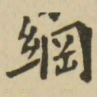 翁方纲纲书法图片
