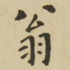 翁方纲翁书法图片