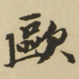 王文治欧书法图片