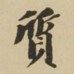 王文治质书法图片
