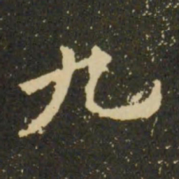 欧阳询九书法图片