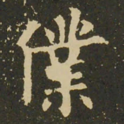 欧阳询仆书法图片