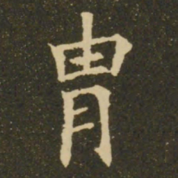 欧阳询胄书法图片