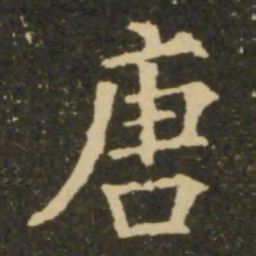 欧阳询唐书法图片
