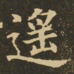 欧阳询遥书法图片