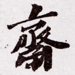 苏轼齋书法图片