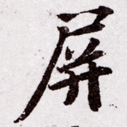 苏轼屏书法图片