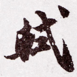 苏轼軾书法图片