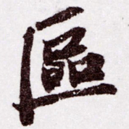 苏轼區书法图片