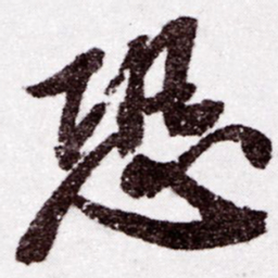 苏轼恐书法图片