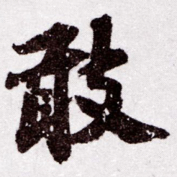 苏轼敢书法图片