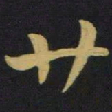 王羲之廿书法图片