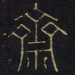 曹之格斋书法图片