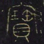 曹之格宝书法图片