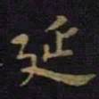 柳公权延书法图片