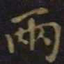 柳公权两书法图片
