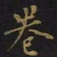 柳公权卷书法图片