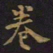 柳公权卷书法图片
