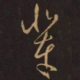 王羲之辈书法图片