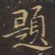 陶斋题书法图片