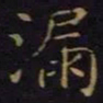 陈畤漏书法图片
