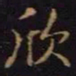 陈畤欣书法图片