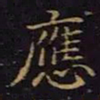 陈畤应书法图片