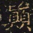 陈畤颠书法图片