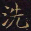 陈畤洗书法图片