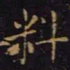 陈畤料书法图片