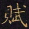 陈畤赋书法图片