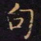 陈畤句书法图片
