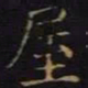 陈畤屋书法图片