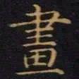 陈畤画书法图片
