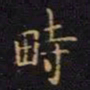 陈畤畤书法图片