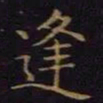 陈畤逢书法图片