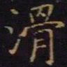 陈畤滑书法图片