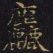 陈畤粗书法图片
