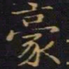 陈畤豪书法图片