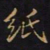 陈畤纸书法图片