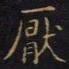 陈畤厌书法图片