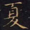陈畤夏书法图片