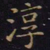 陈畤淳书法图片